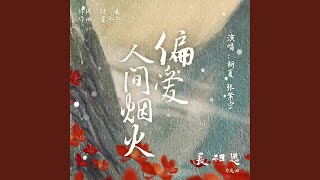 偏爱人间烟火（古装剧《长相思》片尾曲）