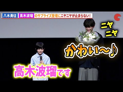 八木勇征、子ども時代を演じた高木波瑠登場のサプライズにニヤニヤ！『僕らは人生で一回だけ魔法が使える』ティーチイン上映会