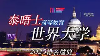 【2025泰晤士世界大学排名前50】 第一名在此榜已蝉联十年顶尖高校 泰晤士世界大学排名 留学 梦校变母校 雅思托福