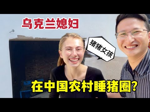 I sleep in the pig nest in rural China?外國媳婦來到貴州農村，中國老公讓我住豬圈？這是什麼情況！