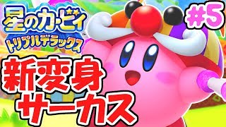 A new transformation: a circus!? Master a variety of techniques!! Deluxe commentary Part 5 [Kirby...