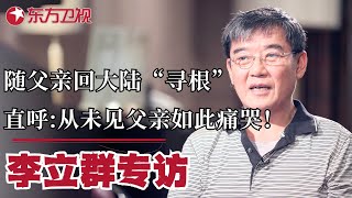 台湾演员李立群随父亲回大陆“寻根”,直呼:我从未见父亲如此痛哭！｜#可凡倾听｜#李立群｜#台湾｜#演员专访｜FULL