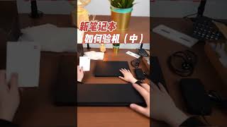 验机【中】新笔记本到手该干什么？#Shorts#笔记本#2022电脑#评测
