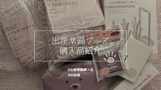 【出産準備】出産に向けた準備グッズ｜購入品紹介｜ベビーグッズ｜初産婦