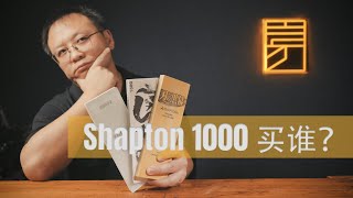 1000目德比：Shapton刃之黑幕，Glass Stone和Rockstar谁更强？显微镜下见分晓！