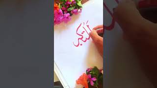 ‎ المتکبر Arabic Islamic Calligraphy | Simple Way to Write Arabic Calligraphy in Beautiful Style