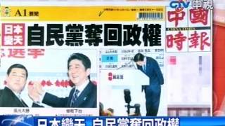 日本變天 自民黨奪回政權