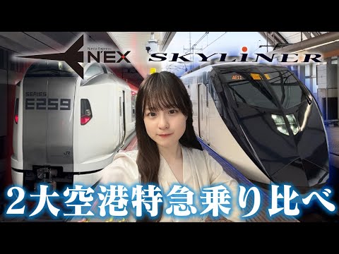 Which one should I go to Narita Airport? Narita Express vs Skyliner [Women's Railway Travel]