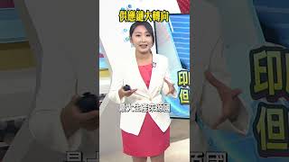 跟台灣一樣還沒談妥關稅！傳韓國送上大禮包"讓美國造船業再次偉大" 中國+1奏效?印度首超陸 成在美銷售智慧手機最大生產國 推播 傅儀文#shorts
