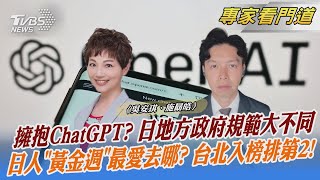 擁抱ChatGPT? 日地方政府規範大不同 日人「黃金週」最愛去哪? 台北入榜排第2!｜吳安琪、施勗皓｜FOCUS全球新聞 20230424@TVBSNEWS01