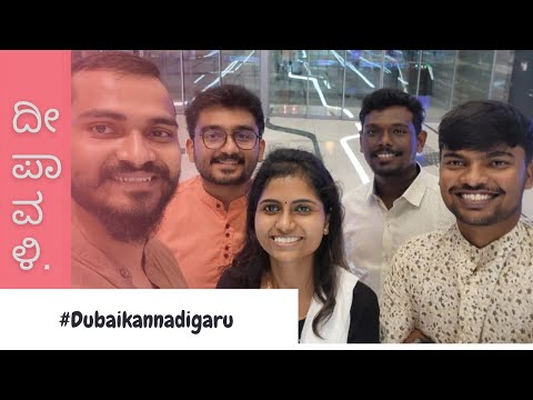ದಿೀಪಾವಳಿನ ದುಬೈಯಲ್ಲಿ ಹೇಗ್ Celebrate ಮಾಡ್ತಾರೆ ?| …Light show at Dubai Expo | Dubai kannadigaru |