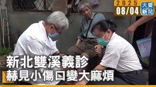 新北雙溪義診 赫見小傷口變大麻煩｜大愛新聞  @DaaiWorldNews