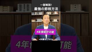一部解説！最強の節税方法　＃投資　＃節税　＃資産　＃融資　#不動産投資