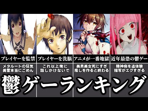 今まで実況した鬱ゲーをヤバさ順で格付けしてみた