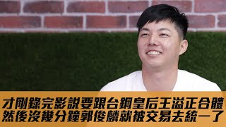 棒球》錄完轉隊台鋼感想不到半小時  郭俊麟被交易了!