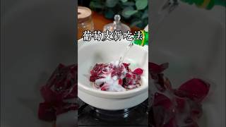 大家注意了，以後吃完的葡萄皮千萬別扔了，他可是個好東西，這是昨天一位酒店大廚教我的做法，幫助了很多人，建議收藏 #美食教程 #家庭菜 #家常菜 #在家做美食 #美食