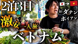 【ベトナム旅行Vlog】コスパ最強の極上リゾートに潜入…！大事件連発の2泊3日激安ひとり旅 in ダナン・ホイアン🇻🇳