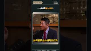 一次搞懂黃金投資！
