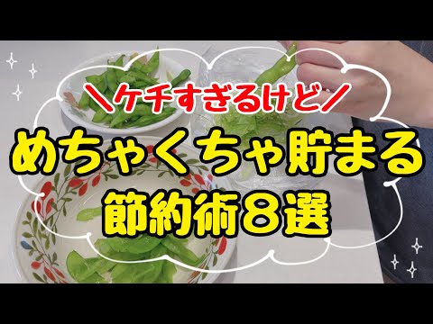 [Prepared for a backlash] 8 stingy money-saving tips from a housewife who saved 40 million yen! R...