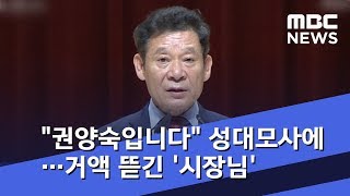 "권양숙입니다" 성대모사에…4억 5천만 원 뜯긴 '시장님' (2018.11.24/뉴스투데이/MBC)