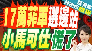 力壓小馬可仕!杜特蒂被逮捕後 17萬菲軍選邊站 中國外交部表態 | 17萬菲軍選邊站 小馬可仕慌了【張雅婷辣晚報】精華版@中天新聞CtiNews