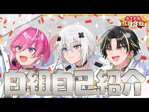 【STPR紅白合戦】歌い手グループ混合対決！自己紹介動画【めておら白組】【すとぷり/騎士A/AMPTAK/めておら】
