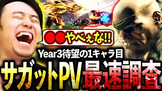 Year3待望の1キャラ目"サガット"のPVを最速調査する立川【サガット/新キャラ】【立川/CR/スト6】