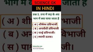 Science Gk Question Answer |science gk trick in hindi |GeneralScience #sciencegk #shorts #shortvideo