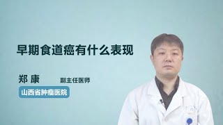 早期食道癌有什么表现 郑康 山西省肿瘤医院