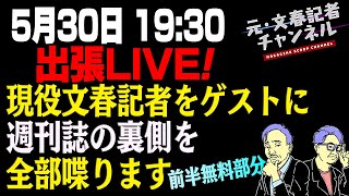 5/30ネイキッドロフトLIVE！週刊誌の裏側全部見せますスペシャル！【前半無料パート】