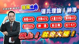 20250725 1500 顏逸民 穩操勝券【道氏理論!神準 南電44% 欣興40% 大量33% 楠梓電45% 世芯55% 神達 新日興 IET-KY 跟上!就會大賺!】