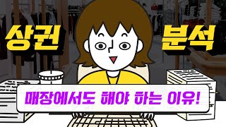 매장관리 운영자가 해야하는 상권분석 [매장운영 노하우] - 아웃소싱 업체 아리오씨오에스