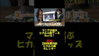 ヒカルの碁グッズBest10：第7位「2004年原作絵ヒカルの碁カレンダー」【囲碁ひだまり】#shorts