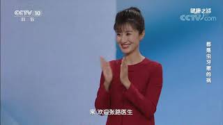 [健康之路]都是虫牙惹的祸 如何正确清理牙齿| CCTV科教