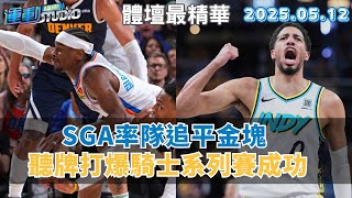【緯來運動 STUDIO LIVE】雷霆展現龍頭霸氣 SGA率隊追平金塊  騎士客場難抗溜馬  1比3落後還傷米丘  2025.05.12