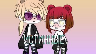 //Первое видео//Мини фильм// "Истинные"// 1/2/Gacha Life//  Creat love//
