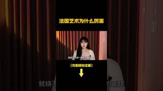 为什么法国艺术这么厉害？从穷苦的农民到奢靡的国王情妇，从哥特式教堂的窗户到卢浮宫的镜厅，在法国艺术中窥见法国历史，耀眼的法国艺术史第一集