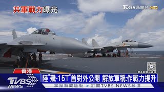 共軍「殲-15T」戰機香港亮相! 戰力提升 具電磁彈射能力｜十點不一樣20250709 @TVBSNEWS02