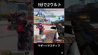 マッドマギーとマスティフの相性が良すぎる【APEX】#apexlegends #apex #エーペックス #shorts #シーズン25