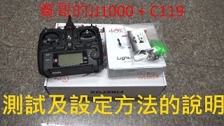 【偉力控】賓哥的 JJ1000 + C119 測試及設定方法