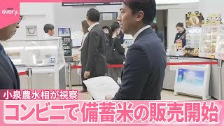 【備蓄米】大手コンビニで店頭販売開始  小泉農水相が視察