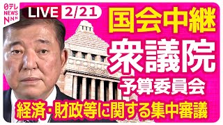 【国会中継】『衆議院・予算委員会』植田総裁出席　経済・再生等に関する集中審議　チャットで語ろう！ ──政治ニュースライブ［2025年2月21日午後］（日テレNEWS LIVE）
