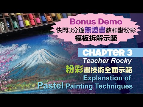 【粉彩畫Chapter3】10分鐘粉彩畫｜富士山｜粉彩風景畫示範｜3分鐘BonusDamo✨快閃(無證書)🤫靜雞雞😝｜極速示範｜和諧粉彩