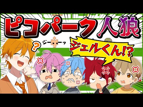 【裏切り者は誰だ】わざと下手なプレイをバレずにやる人狼ピコパーク2がヤバい・・・ 【すとぷり】