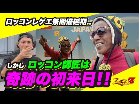 ロッコンレゲエ祭開催延期… しかしロッコン師匠は奇跡の初来日！