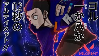 ハイテンポValo：ヨル、一か八か0.2秒のディメンショナルドリフト！！│Valorant