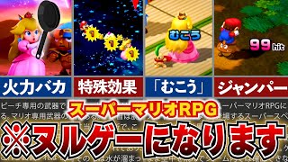 【マリオRPG】新・ぶっこわれ装備、武器、アクセサリー総まとめ！