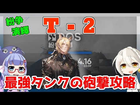 【紛争演繹】T-2　３核＋低レア【アークナイツ/ARKNIGHTS/明日方舟】