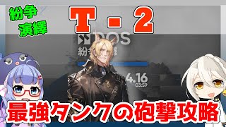 【紛争演繹】T-2　３核＋低レア【アークナイツ/ARKNIGHTS/明日方舟】