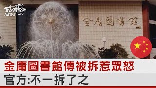 金庸圖書館傳被拆惹眾怒 官方:不一拆了之｜TVBS新聞
